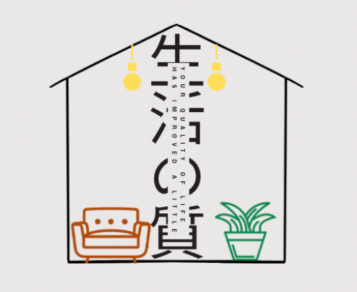 生活の質をちょこっと向上